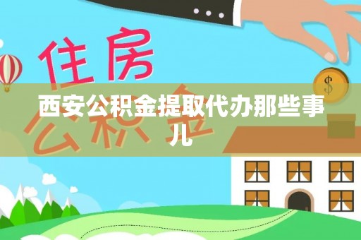 魏都西安公积金提取代办那些事儿