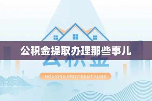 魏都公积金提取办理那些事儿