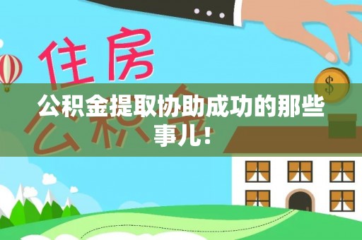 魏都公积金提取协助成功的那些事儿！