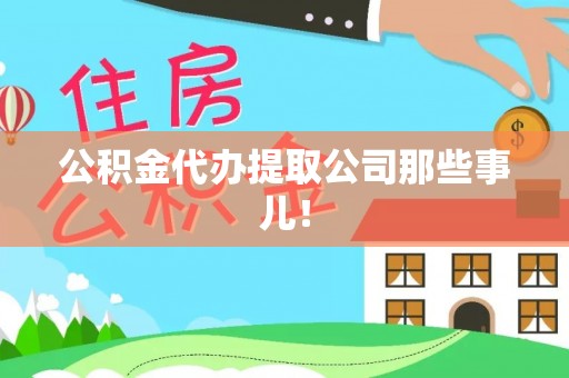 魏都公积金代办提取公司那些事儿！