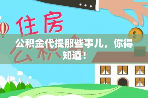 魏都公积金代提那些事儿，你得知道！