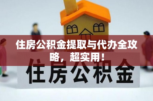 魏都住房公积金提取与代办全攻略，超实用！