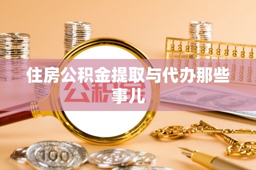 魏都住房公积金提取与代办那些事儿