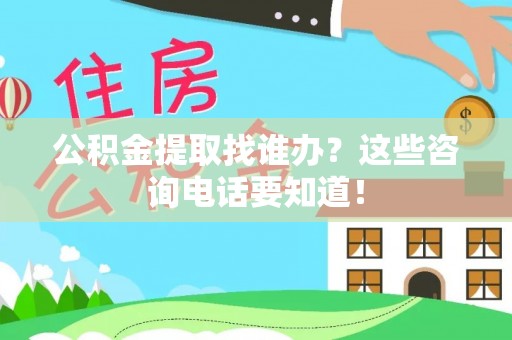 魏都公积金提取找谁办？这些咨询电话要知道！