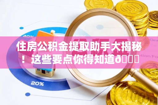 魏都住房公积金提取助手大揭秘！这些要点你得知道😎