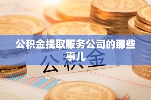 魏都公积金提取服务公司的那些事儿