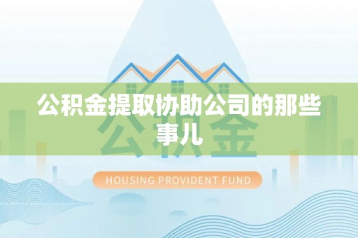 魏都公积金提取协助公司的那些事儿