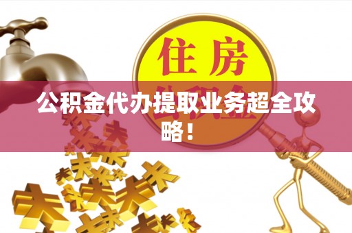 魏都公积金代办提取业务超全攻略！