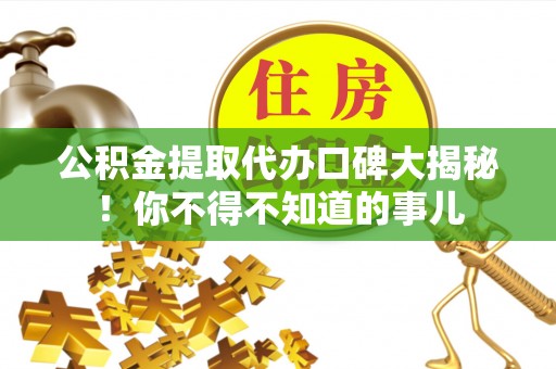 魏都公积金提取代办口碑大揭秘！你不得不知道的事儿