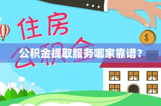 魏都公积金提取服务哪家靠谱？