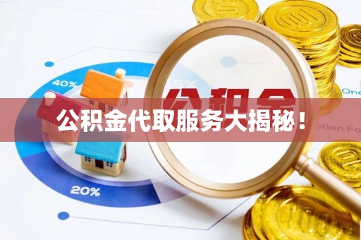 魏都公积金代取服务大揭秘！