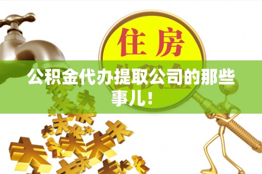 魏都公积金代办提取公司的那些事儿！