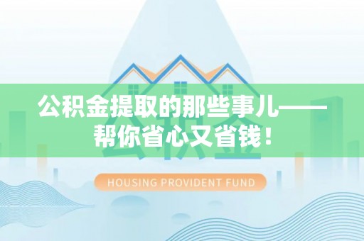 魏都公积金提取的那些事儿——帮你省心又省钱！