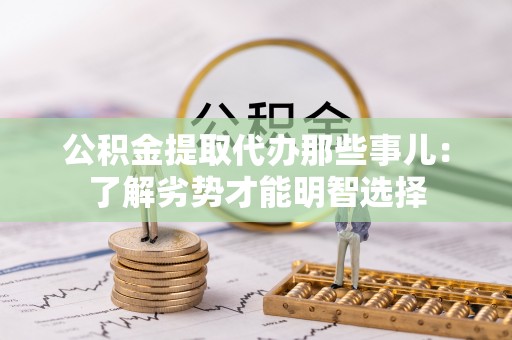 魏都公积金提取代办那些事儿：了解劣势才能明智选择