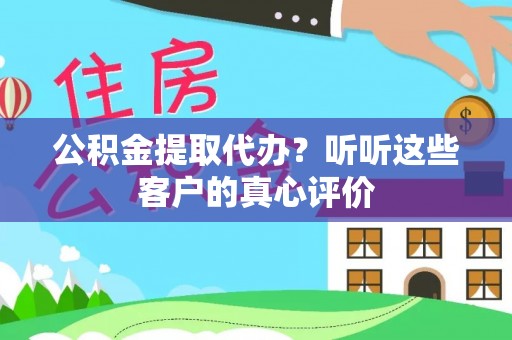 魏都公积金提取代办？听听这些客户的真心评价