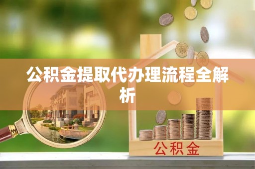 魏都公积金提取代办理流程全解析