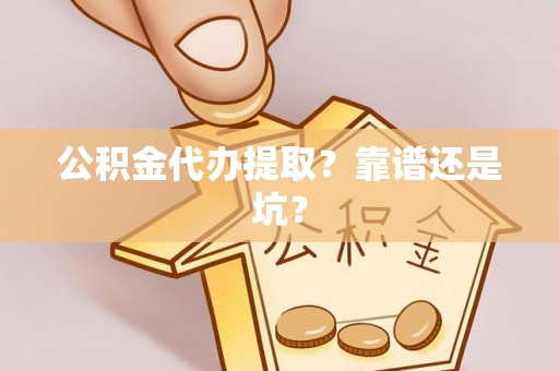 魏都公积金代办提取？靠谱还是坑？
