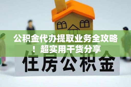 魏都公积金代办提取业务全攻略！超实用干货分享