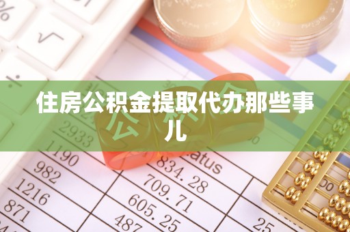 魏都住房公积金提取代办那些事儿