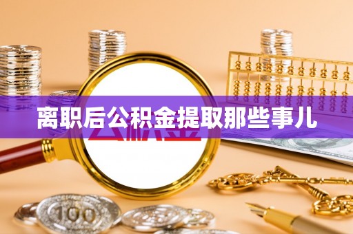 魏都离职后公积金提取那些事儿