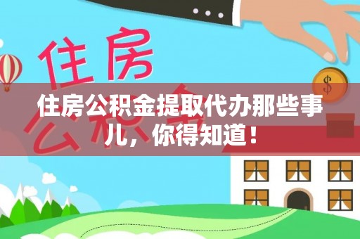 魏都住房公积金提取代办那些事儿，你得知道！