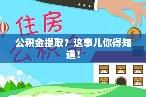 魏都公积金提取？这事儿你得知道！
