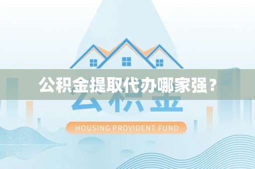 魏都公积金提取代办哪家强？