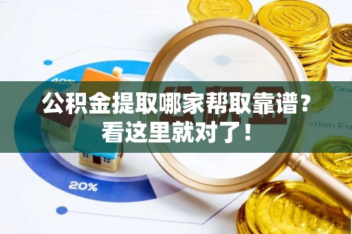 魏都公积金提取哪家帮取靠谱？看这里就对了！