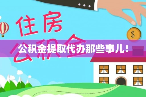 魏都公积金提取代办那些事儿！