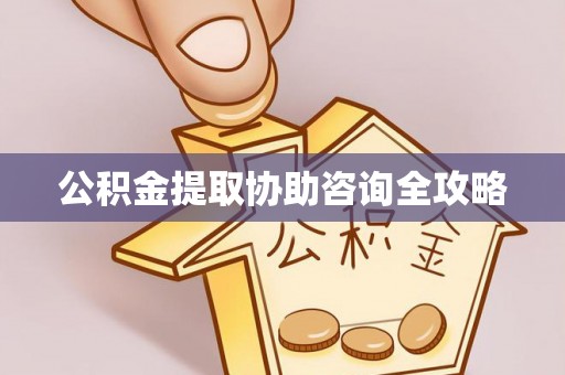 魏都公积金提取协助咨询全攻略