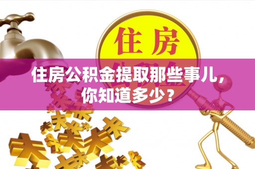 魏都住房公积金提取那些事儿，你知道多少？