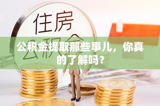 魏都公积金提取那些事儿，你真的了解吗？