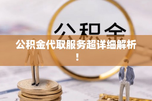 魏都公积金代取服务超详细解析！