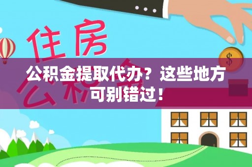 魏都公积金提取代办？这些地方可别错过！