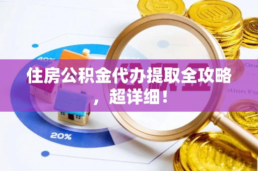 魏都住房公积金代办提取全攻略，超详细！