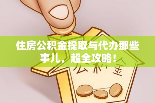 魏都住房公积金提取与代办那些事儿，超全攻略！