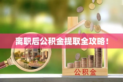 魏都离职后公积金提取全攻略！
