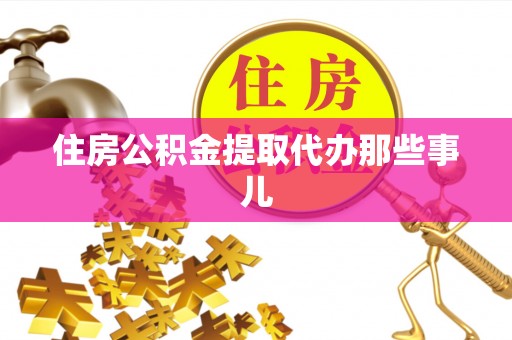 魏都住房公积金提取代办那些事儿