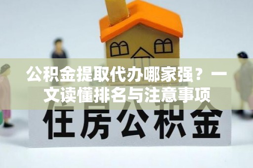 魏都公积金提取代办哪家强？一文读懂排名与注意事项
