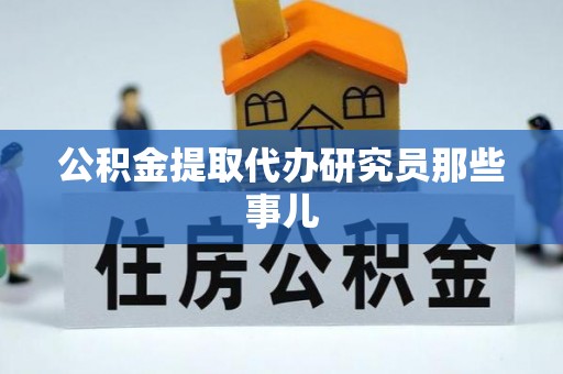 魏都公积金提取代办研究员那些事儿
