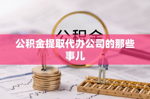 魏都公积金提取代办公司的那些事儿