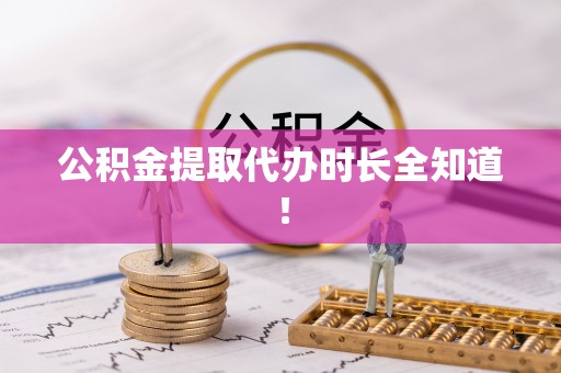 魏都公积金提取代办时长全知道！