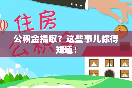 魏都公积金提取？这些事儿你得知道！