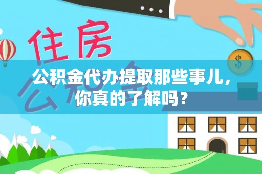 魏都公积金代办提取那些事儿，你真的了解吗？
