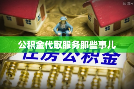 魏都公积金代取服务那些事儿