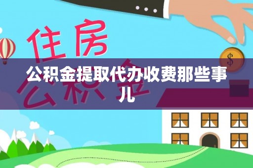 魏都公积金提取代办收费那些事儿
