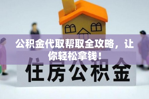 魏都公积金代取帮取全攻略，让你轻松拿钱！