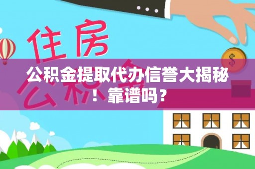 魏都公积金提取代办信誉大揭秘！靠谱吗？