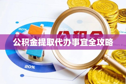 魏都公积金提取代办事宜全攻略