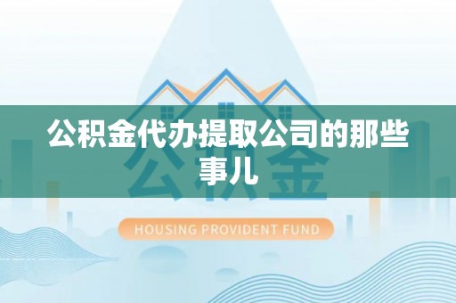 魏都公积金代办提取公司的那些事儿